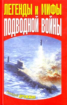 Легенды и мифы подводной войны