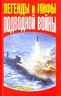 Легенды и мифы подводной войны