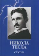 Никола Тесла. Статьи