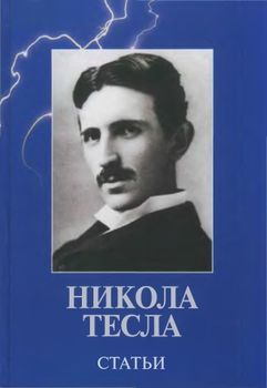 Никола Тесла. Статьи