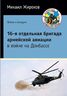 16-я отдельная бригада армейской авиации в войне на Донбассе
