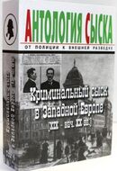 Антология сыска: от полиции к внешней разведке. Том 4. Криминальный сыск в Западной Европе (XIX – нач. XX вв.)