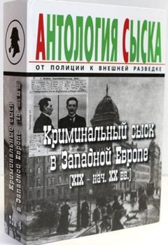Антология сыска: от полиции к внешней разведке. Том 4. Криминальный сыск в Западной Европе (XIX – нач. XX вв.)