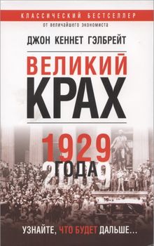 Великий крах 1929 года