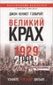 Великий крах 1929 года