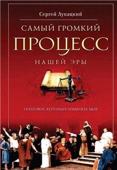 Самый громкий процесс нашей эры. Приговор, который изменил мир