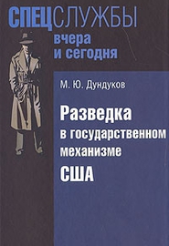 Разведка в государственном механизме США