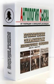 Антология сыска: от полиции к внешней разведке. Том 6. Приключения знаменитых литературных сыщиков: детективные истории (XIX – начало XX вв.)