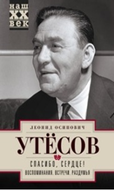 Спасибо, сердце! Воспоминания. Встречи. Раздумья 