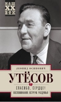 Спасибо, сердце! Воспоминания. Встречи. Раздумья 