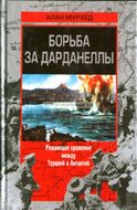 Борьба за Дарданеллы