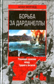 Борьба за Дарданеллы