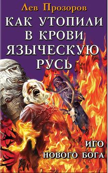 Как утопили в крови Языческую Русь. Иго нового Бога