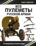 Все пулеметы Русской армии. «Короли поля боя»