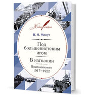 Под большевистским игом. В изгнании. Воспоминания. 1917–1922