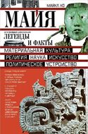 Майя. Исчезнувшая цивилизация: легенды и факты