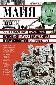 Майя. Исчезнувшая цивилизация: легенды и факты