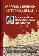 "Бессмысленный и беспощадный..." Пугачевский бунт глазами зарубежных исследователей