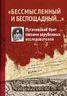 "Бессмысленный и беспощадный..." Пугачевский бунт глазами зарубежных исследователей