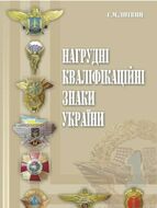 Нагрудні кваліфікаційні знаки України