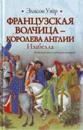 Французская волчица - королева Англии. Изабелла