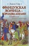Французская волчица - королева Англии. Изабелла