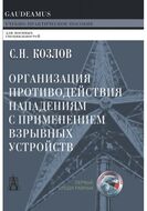 Организация противодействия нападениям с применением взрывных устройств