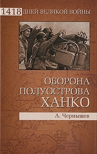 Оборона полуострова Ханко