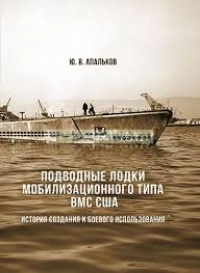 Подводные лодки мобилизационного типа ВМС США. История создания и боевого использования 