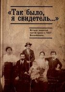 "Так было, я свидетель..." История репрессий против греков. Воспоминания