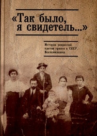 "Так было, я свидетель..." История репрессий против греков. Воспоминания