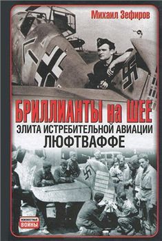 Бриллианты на шее. Элита истребительной авиации Люфтваффе 