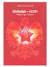 Польща-СССР: Гібралтар і Катинь
