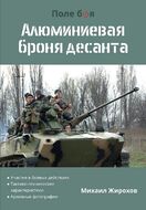 Алюминиевая броня десанта