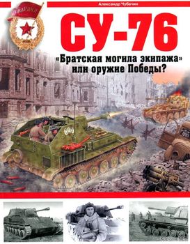 СУ-76. "Братская могила экипажа", или Оружие Победы?
