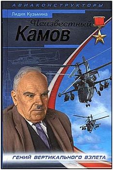 Неизвестный Камов: гений вертикального взлета