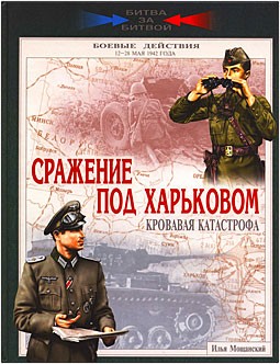 Сражение под Харьковом. Кровавая катастрофа. 12-28 мая 1942 года