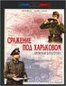 Сражение под Харьковом. Кровавая катастрофа. 12-28 мая 1942 года
