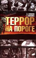 Террор на пороге 