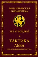Тактика Льва