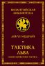 Тактика Льва