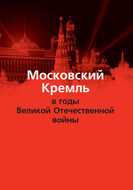 Московский Кремль в годы Великой Отечественной войны