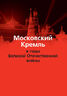 Московский Кремль в годы Великой Отечественной войны