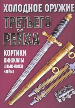 Холодное оружие Третьего Рейха. Кортики, кинжалы, штык-ножи, клейма