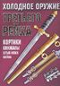 Холодное оружие Третьего Рейха. Кортики, кинжалы, штык-ножи, клейма