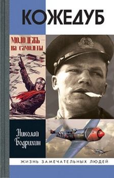 Кожедуб