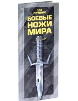 Боевые ножи мира