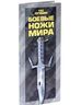Боевые ножи мира