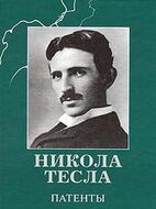 Никола Тесла. Патенты