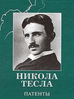 Никола Тесла. Патенты